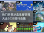 🔥2025必玩开放沙盒生存游戏合集🎉