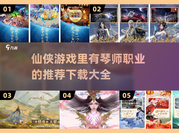 🔥仙侠手游推荐！琴师职业玩家必看🎵截图1