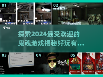 😱2024必玩！超有趣鬼魂游戏大揭秘🔥截图1