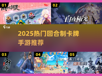 🔥2025最火回合制卡牌手游大揭秘！🎮✨截图1