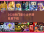 🔥2025必玩圣斗士手游TOP榜💥