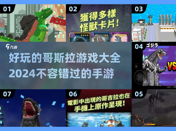 🔥2024必玩！超全哥斯拉手游大全🎉截图1