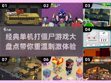 打僵尸经典游戏🔥2024必玩盘点좀截图1