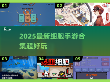 🎮细胞大冒险！2025最新手游合集💥截图1