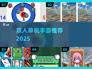 🔥双人单机手游TOP榜，2025必玩！🎮截图1