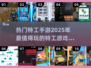 🔥2025特工手游大揭秘，这些超热门游戏你玩过吗？💥