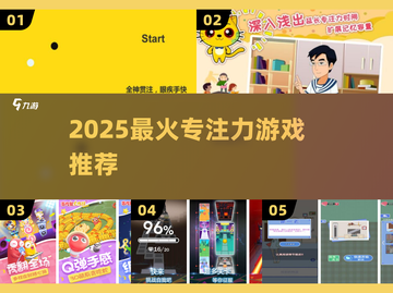 🔥5款专注力游戏，秒变学霸✨截图1