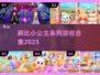 莉比小公主游戏合集🔥2025必玩✨