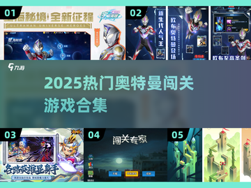 🔥2025奥特曼闯关游戏合集来袭💥🎮截图1