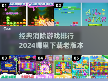 经典消除游戏排行榜2024🔥哪里下载复古小游戏💎截图1