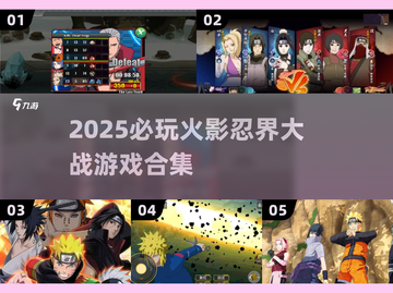 🔥2025必玩火影忍界大战游戏合集💥🎮截图1