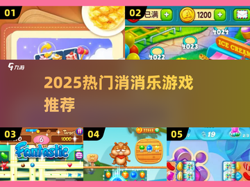 2025🔥超🔥消消乐游戏大揭秘🎮必玩榜单速看💯截图1