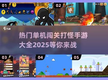 🔥2025热门单机闯关打怪手游大全🎮截图1