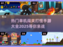 🔥2025热门单机闯关打怪手游大全🎮