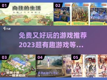 2023超🔥免费又好玩游戏推荐🎉截图1