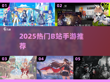 🔥2025最火B站手游TOP榜💥截图1