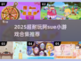 🎮阿Sue小游戏手机版推荐！2025超耐玩合集💥