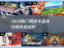🔥2025网游排行榜TOP10新鲜出炉！🎮