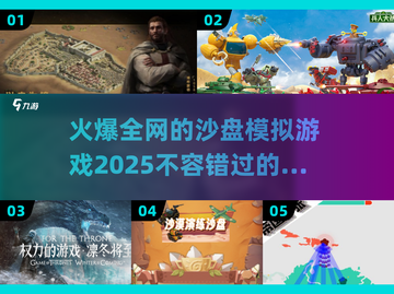 2025超🔥沙盘模拟游戏推荐🎉玩到停不下来！截图1