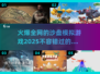 2025超🔥沙盘模拟游戏推荐🎉玩到停不下来！