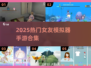 2025爆款女友模拟器手游大合集！🎮💖