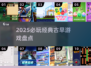 🎮2025必玩古早游戏TOP榜🔥