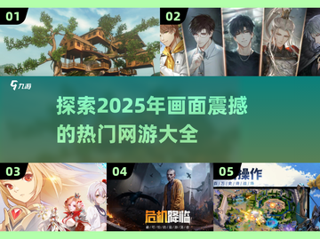 🔥2025年超赞网游推荐，画面炸裂不容错过！💥截图1
