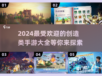 2024超🔥创造类手游合集💎玩家必玩截图1