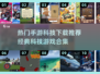 2025年必玩🔥手游科技下载推荐🚀经典游戏合集