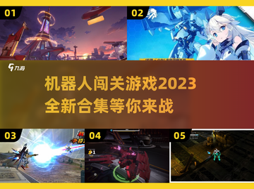 🤖2023必玩！机器人闯关游戏合集🔥截图1
