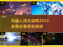 🤖2023必玩！机器人闯关游戏合集🔥