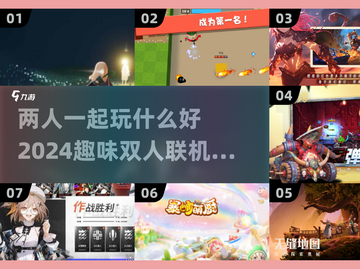 🔥2024超有趣双人联机游戏合集🎮快叫上小伙伴一起玩吧！截图1