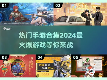 🔥2024最火爆手游合集，快来解锁热门游戏🎉截图1