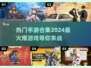 🔥2024最火爆手游合集，快来解锁热门游戏🎉