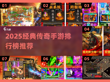🔥2025经典手游传奇排行榜出炉！🎮新开传奇推荐速看！截图1