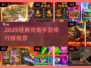 🔥2025经典手游传奇排行榜出炉！🎮新开传奇推荐速看！