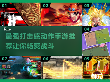 🔥2025最强动作手游打击感排行榜💥截图1