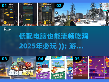 🔥2025必玩！低配吃鸡游戏合集💥截图1