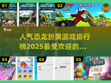 🔥2025最受欢迎恐龙游戏排行榜🦖截图1
