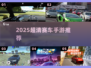 🔥2025超清赛车手游TOP榜🚗💥