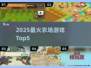🌾2025最火农场游戏TOP5🔥