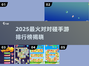 🎮2025超火对对碰手游排行榜来啦！🔥截图1