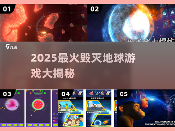 💥2025最炸裂毁灭地球游戏合集！🎮🌍🔥截图1