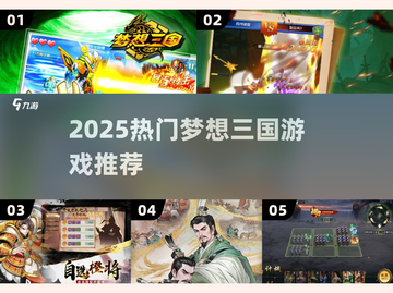 🔥2025最火梦想三国手游TOP5💥截图1