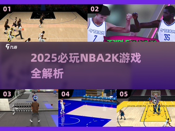 🔥2025必玩NBA2K游戏榜单来袭！🏆截图1