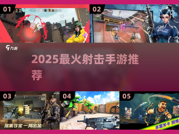 🔥2025最燃射击手游推荐💥截图1