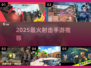 🔥2025最燃射击手游推荐💥