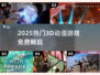 🔥2025最火3D动漫游戏免费畅玩🎮