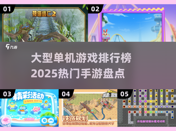 🔥2025大型单机游戏排行榜出炉！手游玩家必看👇截图1