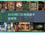 🔥2025无限资源神作TOP榜💥